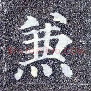 兼