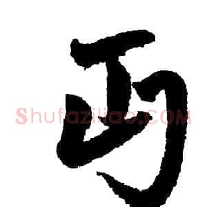 丐
