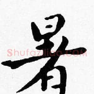 暑