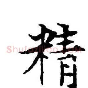 精