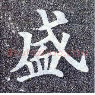 盛