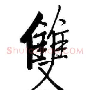 雙