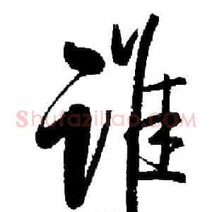 谁