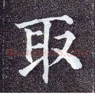 取