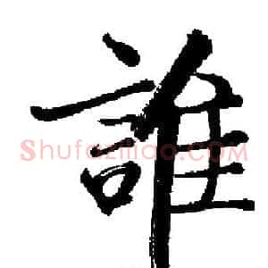 誰