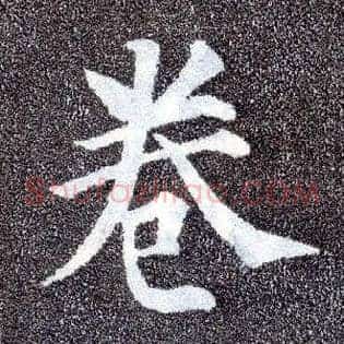 卷