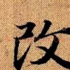 改