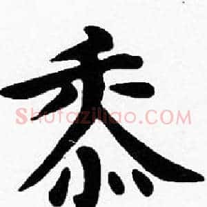 黍