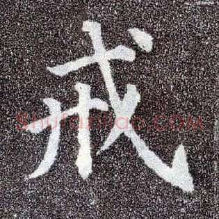 戒