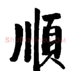 順