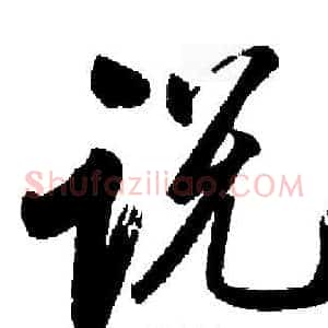 说