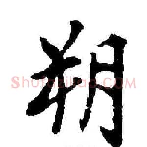 朔