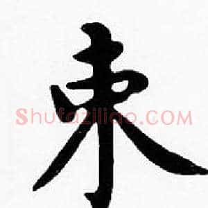 束