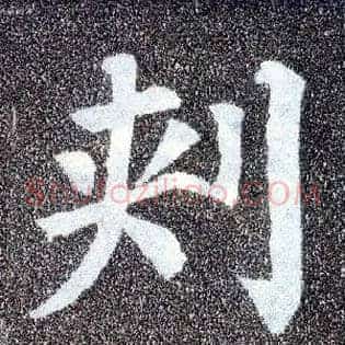 刺