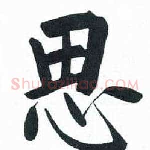 思
