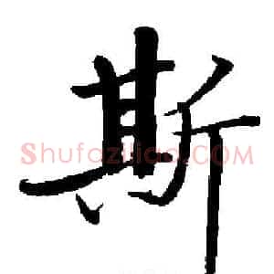 斯