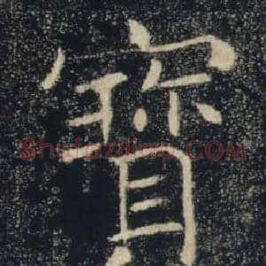 寶