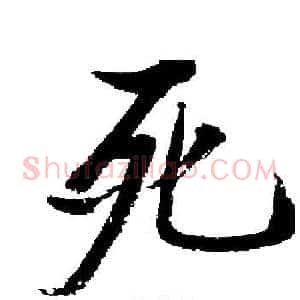 死