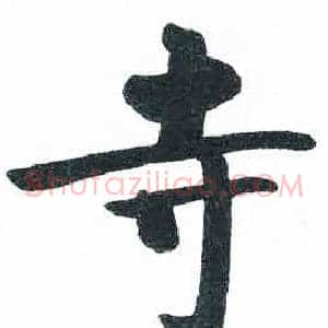 寺