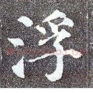浮