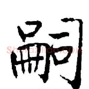 嗣