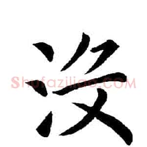沒