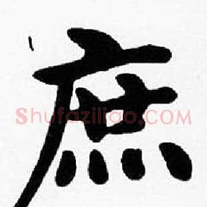 庶