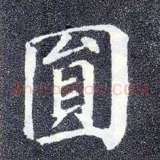 圓