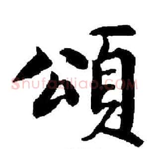 頌
