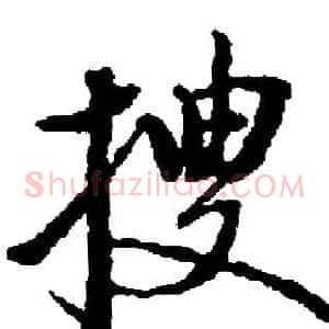 搜
