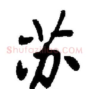 苏