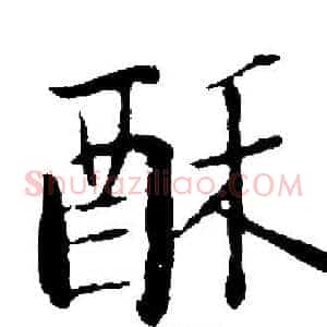 酥