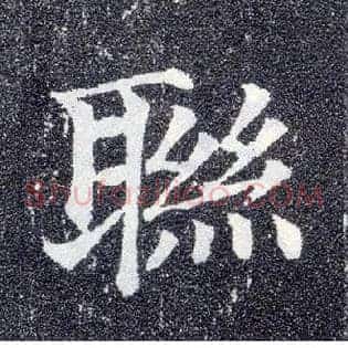 联