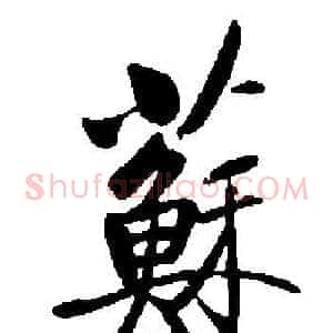 蘇