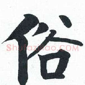 俗
