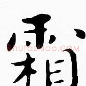 霜