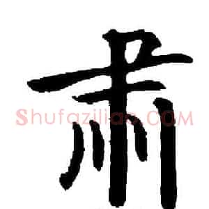肃