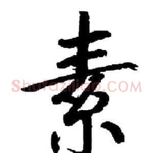 素