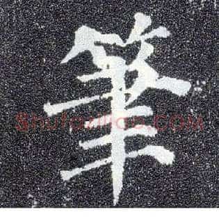 笔