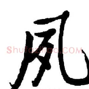 夙