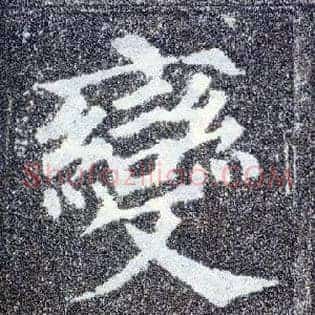 變