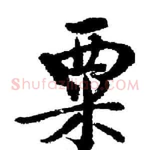 粟