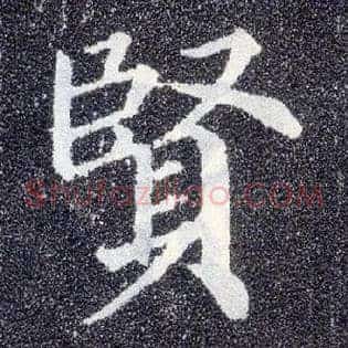 賢
