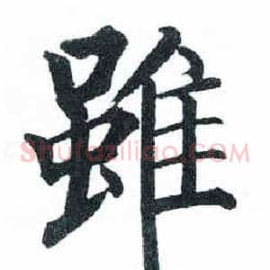 雖