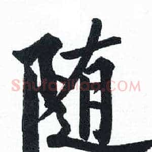 随