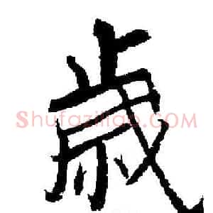 歲