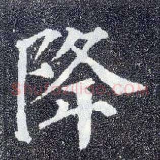 降