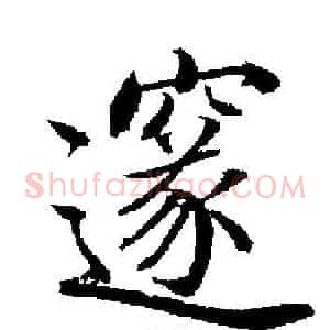 邃