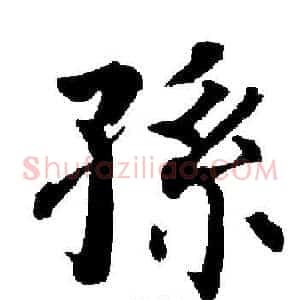 孫