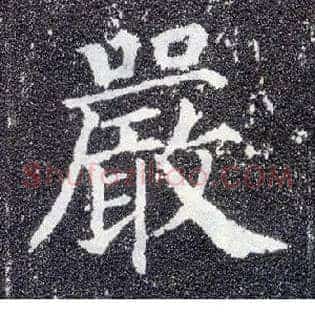 嚴